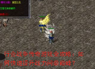 行会战争传奇游戏全攻略:如何快速提升战力问鼎巅峰? 行会战争传奇游戏全攻略:如何快速提升战力问鼎巅峰?