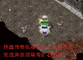 热血传奇私服任务矿如何高效完成并获取稀有矿石资源? 热血传奇私服任务矿如何高效完成并获取稀有矿石资源?
