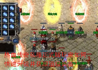 热血传奇私服正式版玩家如何快速升级并获取顶级装备? 热血传奇私服正式版玩家如何快速升级并获取顶级装备?