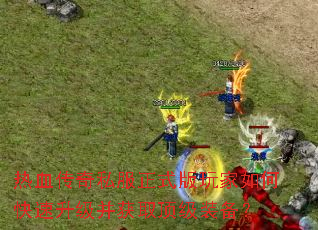 热血传奇私服正式版玩家如何快速升级并获取顶级装备? 热血传奇私服正式版玩家如何快速升级并获取顶级装备?