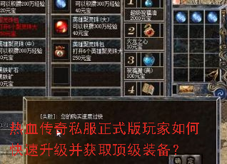 热血传奇私服正式版玩家如何快速升级并获取顶级装备? 热血传奇私服正式版玩家如何快速升级并获取顶级装备?