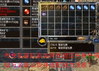 传奇私服玩家如何快速提升角色等级与装备品质并搭配强力技能? 传奇私服玩家如何快速提升角色等级与装备品质并搭配强力技能?