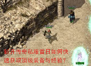 新开传奇私服首日如何快速获取顶级装备与经验? 新开传奇私服首日如何快速获取顶级装备与经验?