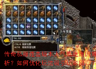 传奇私服连击版本人气低迷原因解析?如何优化玩法吸引玩家回归? 传奇私服连击版本人气低迷原因解析?如何优化玩法吸引玩家回归?