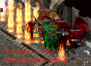 传奇私服进入GM模式的详细步骤及常见问题解答 传奇私服进入GM模式的详细步骤及常见问题解答