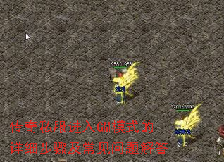 传奇私服进入GM模式的详细步骤及常见问题解答 传奇私服进入GM模式的详细步骤及常见问题解答