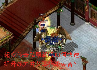 超变传奇私服新版如何快速提升战力并获取神级装备? 超变传奇私服新版如何快速提升战力并获取神级装备?