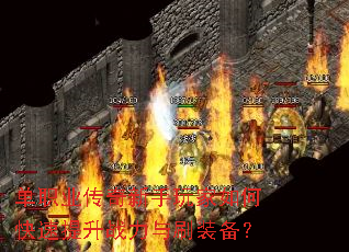 单职业传奇新手玩家如何快速提升战力与刷装备? 单职业传奇新手玩家如何快速提升战力与刷装备?