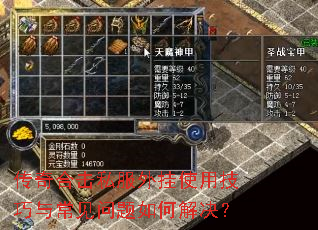 传奇合击私服外挂使用技巧与常见问题如何解决? 传奇合击私服外挂使用技巧与常见问题如何解决?