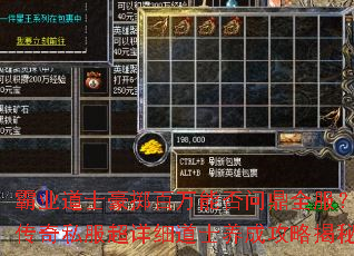 霸业道士豪掷百万能否问鼎全服?传奇私服超详细道士养成攻略揭秘 霸业道士豪掷百万能否问鼎全服?传奇私服超详细道士养成攻略揭秘