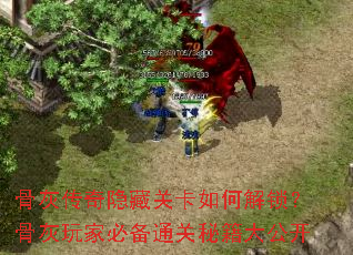 骨灰传奇隐藏关卡如何解锁?骨灰玩家必备通关秘籍大公开 骨灰传奇隐藏关卡如何解锁?骨灰玩家必备通关秘籍大公开