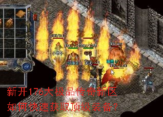 新开176大极品传奇新区如何快速获取顶级装备? 新开176大极品传奇新区如何快速获取顶级装备?