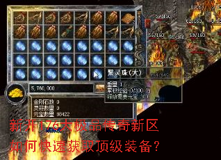 新开176大极品传奇新区如何快速获取顶级装备? 新开176大极品传奇新区如何快速获取顶级装备?