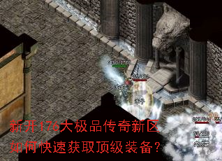 新开176大极品传奇新区如何快速获取顶级装备? 新开176大极品传奇新区如何快速获取顶级装备?