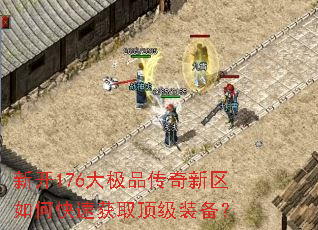 新开176大极品传奇新区如何快速获取顶级装备? 新开176大极品传奇新区如何快速获取顶级装备?
