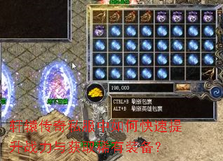 轩辕传奇私服中如何快速提升战力与获取稀有装备? 轩辕传奇私服中如何快速提升战力与获取稀有装备?