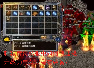 轩辕传奇私服中如何快速提升战力与获取稀有装备? 轩辕传奇私服中如何快速提升战力与获取稀有装备?