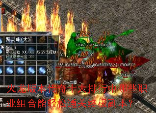 火龙版本传奇十大排行中哪些职业组合能轻松通关终极副本? 火龙版本传奇十大排行中哪些职业组合能轻松通关终极副本?
