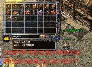 热血传奇单职业版中哪些装备属性组合能最大化战力提升? 热血传奇单职业版中哪些装备属性组合能最大化战力提升?