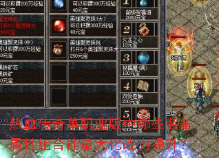 热血传奇单职业版中哪些装备属性组合能最大化战力提升? 热血传奇单职业版中哪些装备属性组合能最大化战力提升?