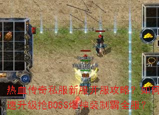 ��Ѫ����˽���·��������ԣ���ο���������BOSS����װ�ư�ȫ����