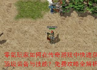 零氪玩家如何在传奇游戏中快速获取顶级装备与技能?免费攻略全解析 零氪玩家如何在传奇游戏中快速获取顶级装备与技能?免费攻略全解析