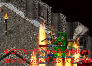 零氪玩家如何在传奇游戏中快速获取顶级装备与技能?免费攻略全解析 零氪玩家如何在传奇游戏中快速获取顶级装备与技能?免费攻略全解析