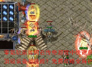 零氪玩家如何在传奇游戏中快速获取顶级装备与技能?免费攻略全解析 零氪玩家如何在传奇游戏中快速获取顶级装备与技能?免费攻略全解析