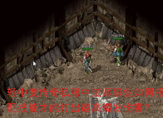 轻中变传奇私服中法师职业如何搭配技能才能打出最高爆发伤害? 轻中变传奇私服中法师职业如何搭配技能才能打出最高爆发伤害?