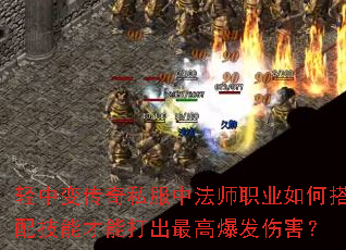 轻中变传奇私服中法师职业如何搭配技能才能打出最高爆发伤害? 轻中变传奇私服中法师职业如何搭配技能才能打出最高爆发伤害?