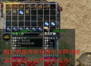 超变热血传奇私服中如何快速获取顶级装备与提升战力? 超变热血传奇私服中如何快速获取顶级装备与提升战力?