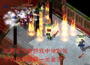 ����ڴ�����Ϸ������ÿ�����ȶ�׬ȡһԪ��ң�