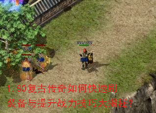 1.80���Ŵ�����ο���ˢװ��������ս�����ɴ���أ�