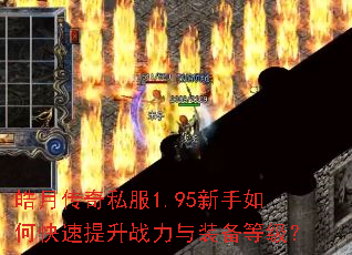 ��´���˽��1.95������ο�������ս����װ���ȼ���