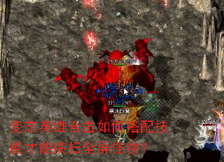 ��̬Ӣ�ۺϻ���δ��似�ܲ��ܺ�ɨȫ�����