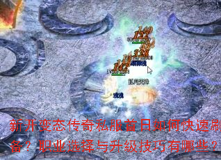 �¿���̬����˽��������ο���ˢװ����ְҵѡ����������������Щ��