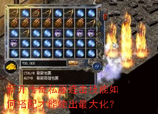 新开传奇私服连击技能如何搭配才能输出最大化? 新开传奇私服连击技能如何搭配才能输出最大化?