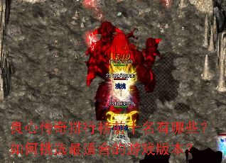 良心传奇排行榜前十名有哪些?如何挑选最适合的游戏版本? 良心传奇排行榜前十名有哪些?如何挑选最适合的游戏版本?