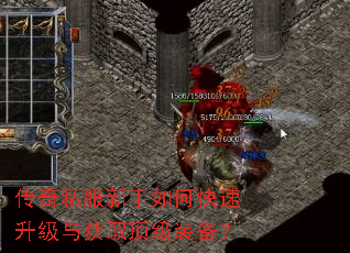 传奇私服新手如何快速升级与获取顶级装备? 传奇私服新手如何快速升级与获取顶级装备?