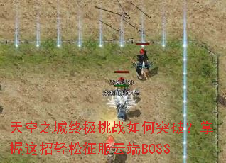 ���֮���ռ���ս���ͻ�ƣ������������������ƶ�BOSS