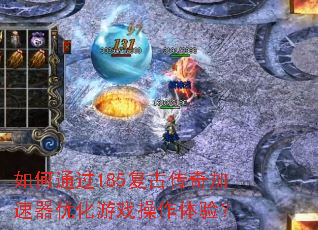 ���ͨ��185���Ŵ���������Ż���Ϸ�������飿