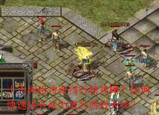 ʮ�����紫�����а��ԣ���ο�������ս����Ϊ��Ϸ����