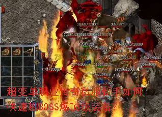 超变单职业传奇私服新手如何快速刷BOSS爆顶级装备? 超变单职业传奇私服新手如何快速刷BOSS爆顶级装备?
