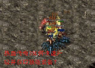 热血传奇3如何快速升级并获取顶级装备? 热血传奇3如何快速升级并获取顶级装备?