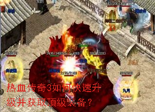 热血传奇3如何快速升级并获取顶级装备? 热血传奇3如何快速升级并获取顶级装备?