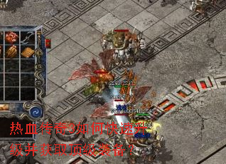 热血传奇3如何快速升级并获取顶级装备? 热血传奇3如何快速升级并获取顶级装备?