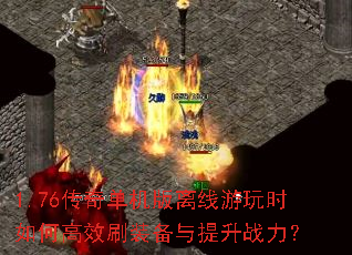 1.76���浥������������ʱ��θ�Чˢװ��������ս����