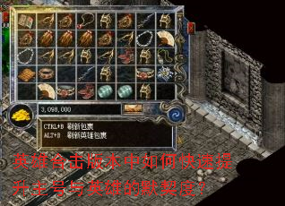 Ӣ�ۺϻ��汾����ο�������������Ӣ�۵�Ĭ���ȣ�