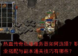 热血传奇私服服务器如何选择?职业搭配与副本通关技巧有哪些? 热血传奇私服服务器如何选择?职业搭配与副本通关技巧有哪些?