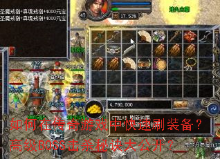 ����ڴ�����Ϸ�п���ˢװ�����߼�BOSS��ɱ�ؾ��󹫿���